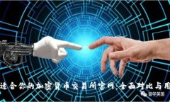 选择最适合你的加密货币交易所官网：全面对比