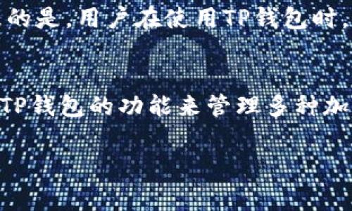 TP钱包与ETH链之间的关系，以及它是否是薄饼（通常指薄饼币或Flour Cake，具体取决于上下文）是一个相对复杂的问题。下面我们将对此展开详细阐述，帮助您更好地理解这两个概念之间的关联。

什么是TP钱包？
TP钱包，又称Trust Wallet（如果是指的Trust Wallet），是一款支持多种加密货币的数字钱包。该钱包允许用户安全地储存、转账和管理各种加密资产。TP钱包的用户界面友好，非常适合新手，同时也为经验丰富的用户提供了丰富的功能。同时，TP钱包还支持去中心化应用（DApp）的访问与交易，极大地方便了用户进行数字资产的管理。

ETH链的定义与重要性
以太坊（Ethereum）是一种开源的区块链平台， ETH链实际上是以太坊网络上的一种链。它允许开发人员创建和部署智能合约以及去中心化应用。ETH链因其高度的去中心化、安全性和适应性，成为许多ERC-20代币（基于以太坊的代币）发行的基础。ETH链是目前仅次于比特币的第二大加密货币平台。

什么是薄饼（Flour Cake）？
薄饼通常是指薄饼币（Flour Cake），它是一种基于区块链技术的加密货币。薄饼币的设计初衷是为了解决现有加密货币在交易速度和手续费方面的问题。与以太坊和比特币等主流货币相比，薄饼币被认为更具实用性，适合日常使用。

TP钱包与ETH链的关系
TP钱包支持以太坊及其所有ERC-20代币的储存和交易功能。用户在TP钱包中可以方便地管理他们的ETH和其他基于ETH链的代币。这一整合使得用户能在一个平台上轻松地与ETH链相关的资产进行交互，提升用户体验。

薄饼币与TP钱包的兼容性
薄饼币并不是ETH链上的代币，通常它们基于不同的区块链。但一些加密钱包可能会支持多个链，使得用户能在同一个钱包中管理不同的加密资产。需注意的是，用户在使用TP钱包时，应确认其所持有的资产是否受支持。

总结
TP钱包是一个多功能钱包，支持ETH链和各种基于以太坊的代币，而薄饼币通常不在其中。因此说TP钱包和ETH链是薄饼是不准确的。但用户可以充分利用TP钱包的功能来管理多种加密资产，提升投资的灵活性和安全性。 

以上是关于TP钱包与ETH链以及薄饼之间关系的简要信息，希望能对您有所帮助。如果您需要更深入的了解，建议查看官方文档或相关的支持社区。