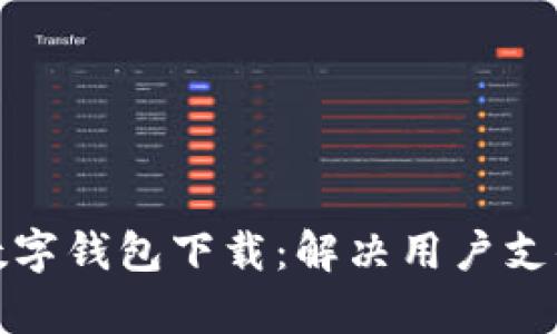 如何有效推广数字钱包下载：解决用户支付痛点的全攻略