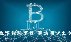 如何有效推广数字钱包下载：解决用户支付痛点