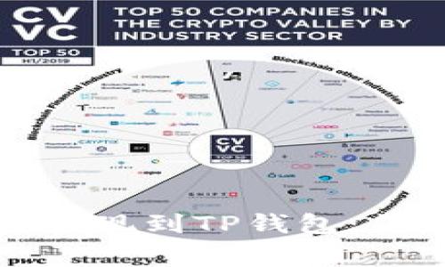 如何将交易所资金提现到TP钱包：简单步骤与注意事项