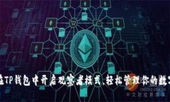 如何在TP钱包中开启观察者模式，轻松管理你的数