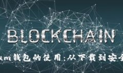 完全掌握Electrum钱包的使用：从下载到安全管理的