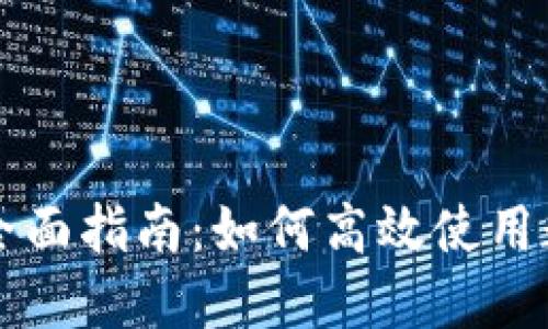 数字货币交易的全面指南：如何高效使用数字货币进行交易