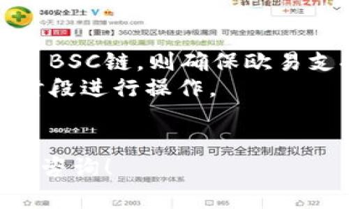 在进行TP钱包（TokenPocket）提现到欧易（OKEx）时，可以根据不同的交易支持情况选择不同的链进行提现。TP钱包支持多种区块链网络，所以提现时选择合适的链非常重要。以下是一些常用的链及相关信息：

### 1. **Ethereum（以太坊链）**
   这是最常用的智能合约平台，支持ERC-20代币的转账。如果您在TP钱包中持有的是以太坊基于的代币，使用以太坊链提现是最直接的选择。不过需要注意的是，以太坊网络在交易高峰期会存在高额的交易费用（Gas费）。

### 2. **BSC（币安智能链）**
   币安智能链因其低手续费和较快的确认速度，受到许多用户的青睐。若您在TP钱包中有BEP-20代币，选择BSC进行提现是个不错的选择，适合喜欢在较低费用下进行频繁交易的用户。

### 3. **Polygon（波卡链）**
   对于希望在低费用下体验以太坊生态的用户，Polygon网络是一个理想的选择。它兼容以太坊，支持许多主流代币。如在TP钱包里有相应资产，可以选择Polygon提现到欧易。

### 4. **Tron（波场链）**
   若您持有TRC-20代币，提现至欧易时可选择波场链。波场以其高速和极低的费用优势，吸引了不少用户，适合进行快速的代币转移。

### 5. **HECO（火币生态链）**
   HECO是火币推出的公链，支持多种代币。尽管相对较新，但其低手续费同样让不少用户选择它进行提现。

### **注意事项**
- **链的兼容性**: 在选择提现链时，确保欧易支持所选择的区块链和对应代币。例如，如果您选择了BSC链，则确保欧易支持您要提现的BEP-20代币。
- **网络繁忙**: 需注意，当网络流量高峰期进行提现时，可能会耽误到账时间，建议选择较为冷门时段进行操作。
- **手续费**: 不同链的提现手续费相差较大，选择合适的链可以帮助您节省成本。

希望以上信息能帮助您更好地理解TP钱包提现到欧易使用的链。如果您还有任何疑问，随时欢迎向我咨询！