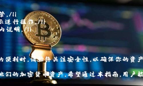 jiaoti虚拟币钱包下载安装攻略：手机用户的终极指南/jiaoti  
虚拟币钱包, 手机钱包, 加密货币, 钱包下载/guanjianci  

引言
随着数字货币的崛起，越来越多的人开始关注虚拟币钱包。而对于手机用户而言，便捷、安全的手机钱包成为了存储和管理加密货币的首选。本文将深入探讨如何下载安装虚拟币钱包的手机版，并确保用户能够安全使用。无论你是新手还是老手，本指南都将为你提供详细的信息与建议。

什么是虚拟币钱包？
虚拟币钱包是一种数字工具，用于存储、接收和发送加密货币。在众多虚拟币钱包中，有软件钱包、硬件钱包以及在线钱包等类型。软件钱包最受欢迎，因为它们不仅方便，且能在智能手机上使用，适合随时随地管理你的资产。

为什么选择手机钱包？
手机钱包的便利性不言而喻。首先，手机钱包允许用户随时随地访问自己的数字资产。其次，许多手机钱包都提供了用户友好的界面和安全功能，如双重身份验证，确保你的资金安全。

下载安装虚拟币钱包的步骤

h4第一步：选择合适的虚拟币钱包/h4
在选择虚拟币钱包时，用户应考虑以下几个要素：安全性、易用性、功能与支持的币种。常见的手机钱包有Trust Wallet、Coinomi、Exodus 和 Ledger Live等，用户可以根据自己的需求进行选择。

h4第二步：下载钱包应用/h4
找到适合你的钱包之后，接下来就是下载安装过程。大多数手机钱包都可以在Google Play Store或Apple App Store中找到。在应用商店中搜索你选择的钱包名称，并点击“下载”。

h4第三步：安装并设置/h4
下载完成后，打开应用进行安装。首次打开时，一般需要你创建一个新钱包或者导入已有的钱包。如果是新用户，您将创建一个新的钱包，系统会提供一串助记词，务必要将其妥善保存。此助记词是找回钱包的唯一凭证。

h4第四步：保护你的钱包/h4
确保钱包安全是至关重要的。设置强密码、启用双重身份验证，这些都是保护你资产不受攻击的有效手段。如果装备支持指纹识别或面部识别，建议开启这些功能。

确保安全使用虚拟币钱包
安全性是使用虚拟币钱包时最需关注的一点。即使是手机钱包，也可能受到恶意软件的攻击。因此，保持手机及钱包应用的更新至关重要。同时，避免在公共Wi-Fi上进行交易，以减少风险。

如何管理虚拟币钱包内的资产
在钱包内，用户可以轻松查看自己持有的币种、余额、交易记录等信息。通常，钱包会支持多种加密货币，当你拥有多种资产时，建议定期检查每种货币的表现，做出相应的交易决策。

常见问题解答
用户在使用手机钱包时，可能会遇到一些问题。以下是一些常见问题及解决方案：
ul
    listrong如何找回遗失的助记词？/strong 遗失助记词几乎无法找回，你的钱包也将无法恢复，所以一定要妥善保管。/li
    listrong如何如何接收和发送虚拟货币？/strong 在钱包应用中，你可以轻松找到“发送”和“接收”选项，并按照提示进行操作。/li
    listrong虚拟币钱包支持哪些币种？/strong 根据你选择的钱包类型，支持的币种会有所不同，请查看官网或应用内说明。/li
/ul

总结
虚拟币钱包的手机端使用越来越普及，通过简单的下载安装步骤，用户可以轻松管理自己的数字资产。在享受加密货币的便利时，请始终关注安全性，以确保你的资产安全。希望本文能够为你在虚拟币钱包的使用中提供帮助，为你的投资之路保驾护航。

在本文中，我们详细分析了虚拟币钱包的下载与使用过程，并提供了相关的安全性提示，确保用户能顺利且安全地管理他们的加密货币资产。希望通过本指南，用户能够更自信地使用手机钱包，享受数字资产带来的便利与收益。