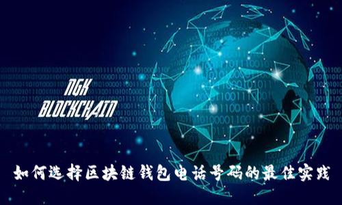 如何选择区块链钱包电话号码的最佳实践