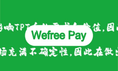 在谈论TP钱包是否对TPT币价有影响之前，我们需要了解几个重要概念。这涉及到数字货币市场的运作机制、钱包的功能以及供需关系等。

什么是TP钱包？
TP钱包是一款广受欢迎的数字货币钱包，支持多种货币的存储与交易。用户可以通过TP钱包安全地管理自己的数字资产，进行转账、交易、兑换等操作。同时，许多钱包平台还提供与去中心化金融（DeFi）相关的服务，如流动性挖矿、质押等。TP钱包的用户数量和使用频率直接与平台的受欢迎程度息息相关。

TPT币的基本概念
TPT币（TokenPocket Token）是TP钱包生态系统的一部分，通常用于在TP钱包内进行各种操作和服务的支付。TPT币的价值不仅受到市场需求的影响，还受到TP钱包相关功能、技术投资及市场参与者的信心驱动。

TP钱包如何影响TPT币价？
首先，TP钱包的用户数量及其活跃度直接影响TPT币的需求量。用户越多，TPT币的使用率将提高，从而可能推高其市场价格。例如，当TP钱包推出新功能或服务时，可能会吸引更多用户使用，从而推动TPT的需求上升。

其次，市场情绪也会影响TPT币的价格。如果TP钱包在用户中的口碑良好，用户对TPT币的信任和使用意愿增强，可能会导致需求增加，进而影响价格。

供需关系与价格波动
就像任何商品或资产一样，TPT币的价格也遵循供需法则。如果市场上TPT币的供应量高于需求，价格将下降，反之亦然。TP钱包作为支持TPT币的平台，会在其中扮演重要角色。在钱包中有对应数量的TPT币被锁定用于各种服务，实际上是在减少市场上可流通的TPT币数量，这可能会反过来影响其价格。

TP钱包在生态系统中的作用
TP钱包不仅是一个简单的存储工具，它实际上是一个生态系统的一部分。如果TP钱包能够吸引更多的合作伙伴、交易所以及DeFi应用程序，将大大提升TPT币作为交易媒介的潜力与实用性。这种外部因素也会反向影响到TPT币的恒定需求和价格走势。

实际案例分析
让我们看看一些实际的案例来分析TP钱包对TPT币价格的影响。例如，在某一特定时期，TP钱包上线了一个流行的去中心化金融功能。由于新的需求和用户涌入，市场对TPT币的需求急剧上升，进而造成了价格的上涨。这种增长不仅是由于新的用户涌入，也是因为现有用户更加积极地使用TPT币去享受钱包内的服务。

潜在风险因素
尽管TP钱包的发展可能会促进TPT币价格上升，但也存在着风险。例如，若TP钱包遭遇了安全漏洞或用户信任危机，可能会导致用户大量抛售TPT币，进而造成价格暴跌。此外，市场上其他竞争钱包的崛起也可能影响TP钱包的用户数量和使用频率，从而对TPT币的需求造成压力。

市场趋势和用户教育的重要性
最后，我们不能忽视市场整体趋势及用户教育的重要性。市场整体向好，投资者对数字货币抱有信心，通常会提升TPT币的居民态度。而随着用户对于数字货币和区块链技术认知的逐渐增高，TP钱包及TPT币的受欢迎程度也将不断上升。

总结
总体而言，TP钱包无疑对TPT币价格有一定的影响。通过用户的活跃度、生态系统的不断完善以及市场情绪等多方面因素，TP钱包将直接或间接影响TPT币的需求和价值。因此，投资者在关注TPT币的同时，也需要及时关注TP钱包的动态。

通过上述分析，我们可以清楚地看到TP钱包的受欢迎程度、功能不断完善、用户数量增长等，对于TPT币的价格均起到了潜在的影响。数字货币市场充满不确定性，因此在做出投资决策时，需要保持警觉与理性，了解市场的多维度信息，以及可能影响价格变化的各类因素。