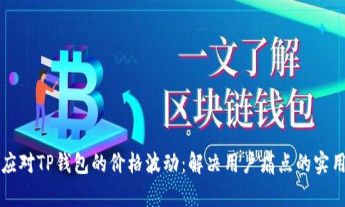 如何应对TP钱包的价格波动：解决用户痛点的实用指南