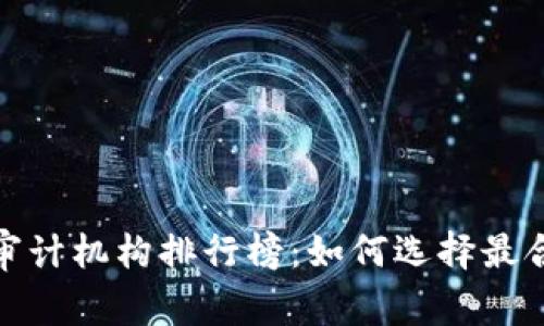 2023年区块链审计机构排行榜：如何选择最合适的审计服务？