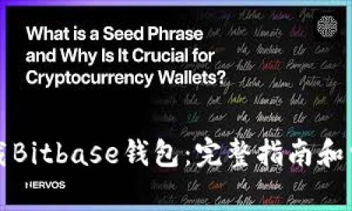 如何安全下载Bitbase钱包：完整指南和常见问题解答