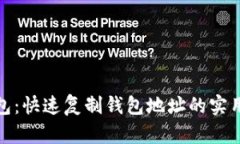 tp钱包：快速复制钱包地址的实用技巧