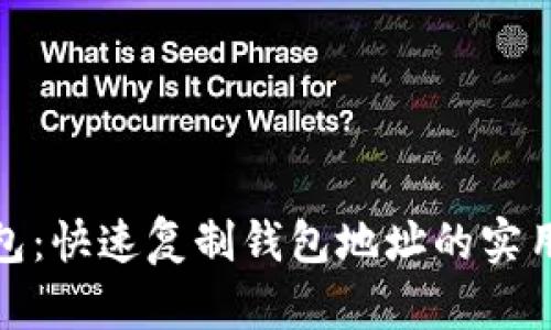 tp钱包：快速复制钱包地址的实用技巧