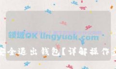 加密货币如何安全退出钱包？详解操作步骤与注