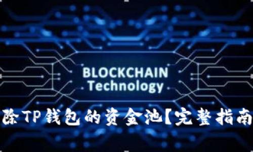 如何快速移除TP钱包的资金池？完整指南与注意事项