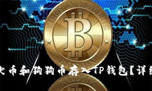 如何将柴犬币和狗狗币存入TP钱包？详细步骤指南