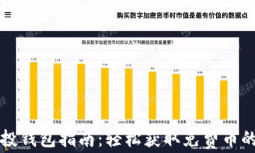 
区块链空投钱包指南：轻松获取免费币的最佳选择