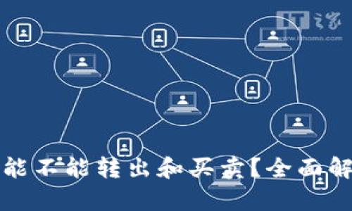 tp钱包空投币能不能转出和买卖？全面解析与操作指南