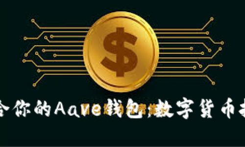 如何选择最适合你的Aave钱包：数字货币投资的必备指南