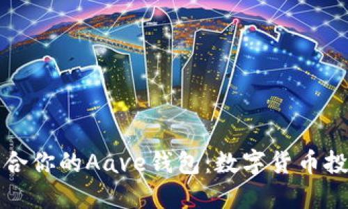 如何选择最适合你的Aave钱包：数字货币投资的必备指南