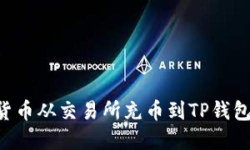 如何将数字货币从交易所充币到TP钱包：一步步指南