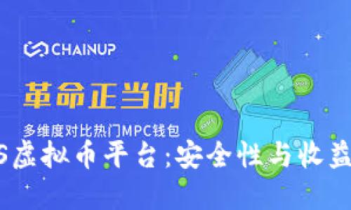 选择最佳iOS虚拟币平台：安全性与收益的完美平衡