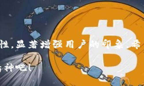 如何在TP钱包中更新代币图标：简单步骤详解

TP钱包, 代币图标, 更新代币, 加密货币/guanjianci

### 内容大纲

1. **引言**
   - 代币图标在加密货币生态中的重要性
   - TP钱包的背景介绍

2. **为什么需要更新代币图标**
   - 用户体验的重要性
   - 代币形象对交易的影响

3. **准备工作**
   - 确保你有合适的图标文件
   - 图标文件的格式与要求

4. **TP钱包中更新代币图标的具体步骤**
   - 登录TP钱包
   - 找到目标代币
   - 上传新图标的详细步骤
   - 检查更新后的效果

5. **更新后注意事项**
   - 确认图标的清晰度与识别度
   - 反馈与建议

6. **常见问题解决**
   - 图标更新失败怎么办
   - 如何联系TP钱包的客服支持

7. **结语**
   - 更新代币图标的意义
   - 鼓励用户积极参与社区活动

---
### 引言

在如今快速发展的加密货币市场中，代币的视觉形象愈发重要，优秀的代币图标不仅能吸引用户的眼球，还能提升代币的专业性与可信度。而TP钱包作为一款流行的数字资产钱包，提供了灵活的功能，允许用户更新他们代币的图标。本文将详细介绍如何在TP钱包中更新代币图标，并为您提供一些相关的实用建议。

### 为什么需要更新代币图标

用户体验的重要性

用户在选择和使用加密货币时，首先接触到的往往是代币的图标。一个设计精美、易于识别的图标能够显著提升用户的体验。此外，使用不当的图标可能会导致用户混淆，从而影响其交易决策。

代币形象对交易的影响

代币的图标不仅代表着它的品牌形象，还在潜在用户心中塑造了安全性和信任度。许多投资者都会根据直观的代币图标来判断该代币的专业性和价值。因此，更新代币图标是提升代币形象和市场竞争力的重要举措。

### 准备工作

确保你有合适的图标文件

在进行代币图标更新之前，首先需要准备好符合要求的图标文件。这一步骤至关重要，因为不符合要求的文件可能会导致上传失败。

图标文件的格式与要求

通常，TP钱包对图标文件的格式有特定的要求。例如，多数情况下需要使用PNG格式，并建议图标的尺寸为256x256像素。确保图标清晰且没有模糊变形，这能够在用户界面上提供最佳效果。

### TP钱包中更新代币图标的具体步骤

登录TP钱包

首先，打开TP钱包并使用您的账户信息进行登录。如果您还没有安装TP钱包，请先下载并安装该应用，注册账户后再开始操作。

找到目标代币

在登录后，浏览您的代币列表，找到需要更新图标的目标代币。耐心寻找，确保您选中的是正确的代币，以免误更新。

上传新图标的详细步骤

点击代币后，进入代币的管理界面，找到“更新图标”或类似的选项。接下来，选择您已准备好的图标文件，点击确认上传。系统会提示您确认更改，检查所有信息无误后，点击“确认”以完成操作。

检查更新后的效果

上传完成后，回到代币列表中，刷新界面以查看更新结果。如果图标显示正常，恭喜您！在您的TP钱包中代币图标已经更新成功。如果没有，请重复上述步骤，确保所有操作都已正确执行。

### 更新后注意事项

确认图标的清晰度与识别度

图标更换后，请尽量在不同的设备和屏幕上查看，确认图标在不同环境下的表现如何。确保图标不论在大屏幕还是小屏幕上都能保持良好的清晰度与识别度。

反馈与建议

在成功更新后，您可以考虑向TP钱包团队提供一些反馈，分享您的使用感受和建议。这不但能帮助他们改进产品，也让其他用户从您的经验中受益。

### 常见问题解决

图标更新失败怎么办

如果您在更新图标时遇到问题，不妨检查以下几点：首先确认图标文件格式是否符合要求；其次检查网络环境，确保网络连接正常；最后查看是否账户有权限修改该代币图标。

如何联系TP钱包的客服支持

如遇到无法解决的问题，建议直接联系TP钱包的客服进行咨询。他们通常提供多种联系方式，包括在线聊天、电子邮件和社交媒体等。

### 结语

更新代币图标的过程其实并不复杂，但它为代币品牌形象和用户体验带来的影响却是深远的。通过简单的几步，您就能够提升您的代币的专业性，显著增强用户的印象。希望您能积极参与到社区活动中，共同推动加密货币生态的不断发展。

通过以上的步骤与建议，相信您现在已经全面掌握了在TP钱包中更新代币图标的方法。随时关注您的代币形象，保持更新，彰显出与时俱进的精神吧！