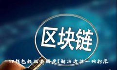 TP钱包数据不同步？解决方法一网打尽