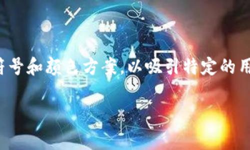 加密货币钱包的标志通常与该钱包的品牌形象以及它所代表的加密货币相关。不同的钱包有不同的标识，以下是一些常见的加密货币钱包及其标志元素的描述：

1. **比特币钱包（Bitcoin Wallet）**：
   - **标志特点**：通常采用比特币的“₿”符号，或者以橙色为主色调的比特币标志。
   - **品牌形象**：传达了去中心化、透明和安全的价值。

2. **以太坊钱包（Ethereum Wallet）**：
   - **标志特点**：可能包含以太坊的钻石形状标志，通常为紫色或蓝色。
   - **品牌形象**：强调智能合约和去中心化应用的理念。

3. **莱特币钱包（Litecoin Wallet）**：
   - **标志特点**：采用“Ł”符号，整体设计往往简单、现代。
   - **品牌形象**：追求更快的交易速度和更低的手续费。

4. **多重签名钱包**：
   - **标志特点**：通常会包含多把钥匙或锁的元素，象征安全性。
   - **品牌形象**：强调安全和信任，适合企业和高净值用户。

5. **硬件钱包（如Ledger, Trezor）**：
   - **标志特点**：往往是简洁的品牌名称，结合安全和科技感的元素。
   - **品牌形象**：强调数据安全与用户掌控。

不同的钱包标志会涉及不同的设计元素，以传达其独特的功能和价值。有些钱包还可能结合图形符号和颜色方案，以吸引特定的用户群体或市场。这些标志的设计不仅反映了技术特性，还能够建立用户的信任感和品牌的认同感。

如果您对某个特定的钱包的标志感兴趣，可以访问其官方网站，通常会有清晰的标志和品牌信息。