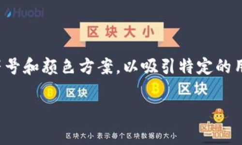 加密货币钱包的标志通常与该钱包的品牌形象以及它所代表的加密货币相关。不同的钱包有不同的标识，以下是一些常见的加密货币钱包及其标志元素的描述：

1. **比特币钱包（Bitcoin Wallet）**：
   - **标志特点**：通常采用比特币的“₿”符号，或者以橙色为主色调的比特币标志。
   - **品牌形象**：传达了去中心化、透明和安全的价值。

2. **以太坊钱包（Ethereum Wallet）**：
   - **标志特点**：可能包含以太坊的钻石形状标志，通常为紫色或蓝色。
   - **品牌形象**：强调智能合约和去中心化应用的理念。

3. **莱特币钱包（Litecoin Wallet）**：
   - **标志特点**：采用“Ł”符号，整体设计往往简单、现代。
   - **品牌形象**：追求更快的交易速度和更低的手续费。

4. **多重签名钱包**：
   - **标志特点**：通常会包含多把钥匙或锁的元素，象征安全性。
   - **品牌形象**：强调安全和信任，适合企业和高净值用户。

5. **硬件钱包（如Ledger, Trezor）**：
   - **标志特点**：往往是简洁的品牌名称，结合安全和科技感的元素。
   - **品牌形象**：强调数据安全与用户掌控。

不同的钱包标志会涉及不同的设计元素，以传达其独特的功能和价值。有些钱包还可能结合图形符号和颜色方案，以吸引特定的用户群体或市场。这些标志的设计不仅反映了技术特性，还能够建立用户的信任感和品牌的认同感。

如果您对某个特定的钱包的标志感兴趣，可以访问其官方网站，通常会有清晰的标志和品牌信息。