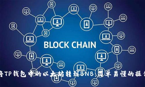 如何将TP钱包中的以太坊转到BNB：简单易懂的操作指南