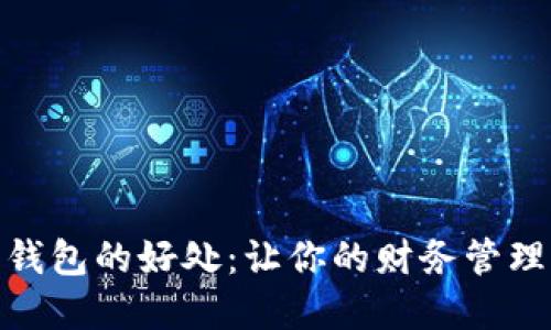 开通数字钱包的好处：让你的财务管理更加便捷