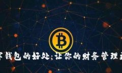 开通数字钱包的好处：让你的财务管理更加便捷