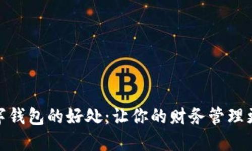 开通数字钱包的好处：让你的财务管理更加便捷
