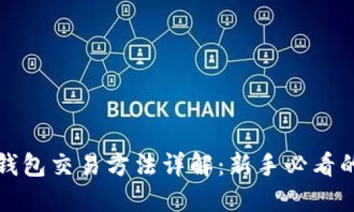 数字货币钱包交易方法详解：新手必看的视频指南