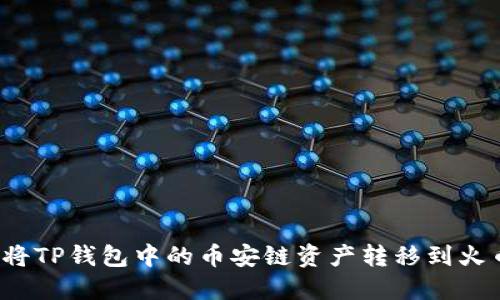 如何将TP钱包中的币安链资产转移到火币链？