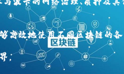 TP钱包（TokenPocket）和波场（Tron）及波卡（Polkadot）之间的关系主要体现在它们在区块链生态系统中的角色和互补作用。下面将详细阐述它们之间的关联及各自的特点。

什么是TP钱包？
TP钱包是一个多链数字钱包，允许用户安全存储和管理多种加密货币和数字资产。其便捷性吸引了大量用户，尤其是在用户需要管理多种不同区块链资产的情况下。TP钱包支持Ethereum、波场、波卡等多个主流区块链，用户可以通过这个平台快速进行资产的转移和交换。

波场（Tron）的角色
波场是一个去中心化的区块链平台，旨在实现内容的自由共享与数字资产的流通。波场的目标是为数字娱乐行业提供基础设施，用户可以在其平台上创建、分享和交易内容。波场的智能合约功能使得用户可以构建去中心化应用（DApps），推动产业的发展。

波卡（Polkadot）的特点
波卡是一个多链框架，允许不同的区块链之间进行交互和共享信息。它的设计理念是为了克服不同区块链之间的孤岛效应，使得各条链可以有效地交换数据和价值。波卡承诺实现更高的互操作性和扩展性，使得建设一个更加繁荣的区块链生态系统成为可能。

TP钱包与波场的关系
TP钱包作为一个支持波场的数字钱包，提供了用户安全存储波场TRX及其衍生代币的功能。用户可以在TP钱包中轻松管理波场的资产，参与波场网络中的DApp和生态系统的各种活动。此外，TP钱包的用户还可以通过波场进行快速的资产交易和转账，提高了用户的使用体验。

TP钱包与波卡的连接
同样，TP钱包也支持波卡的多种资产，使得用户能够在其上管理与波卡生态系统相关的数字资产。通过TP钱包，用户可以参与波卡的网络治理、质押及其他功能，增强了用户与波卡生态系统之间的互动。波卡的多链特性在TP钱包的支持下得以更加灵活的应用。

总结
TP钱包作为一个多链钱包，连接了波场和波卡等主流区块链，提供了便捷的资产管理和互动体验。这种关系不仅使用户能够高效地使用不同区块链的各种功能，同时也推动了区块链技术的普及和应用。

通过以上阐述，可以看出TP钱包、波场和波卡之间的相互支持与合作，它们共同构建了一个更加开放和互联的数字资产世界。