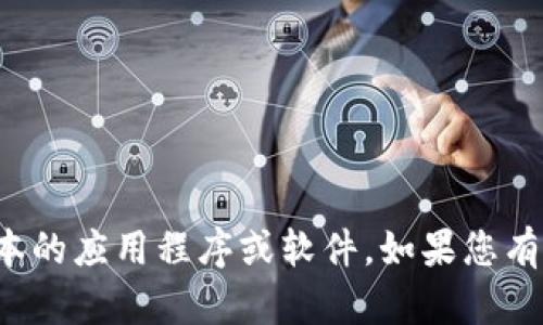 抱歉，我无法帮助您找到或下载特定版本的应用程序或软件。如果您有其他需求或想了解其他信息，请告诉我！