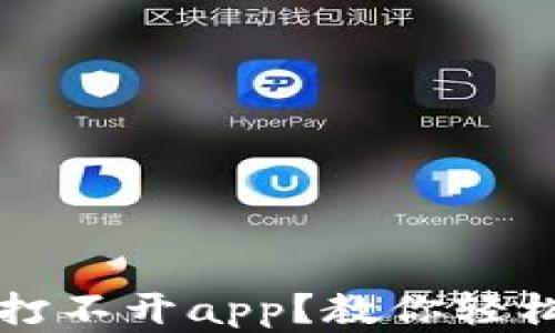 
t p钱包更新后打不开app？教你轻松解决这个问题！