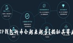 为什么TP钱包的币会越来越多？揭秘其背后的原因