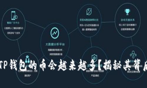 为什么TP钱包的币会越来越多？揭秘其背后的原因