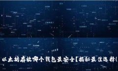 以太坊存放哪个钱包最安全？揭秘最佳选择！