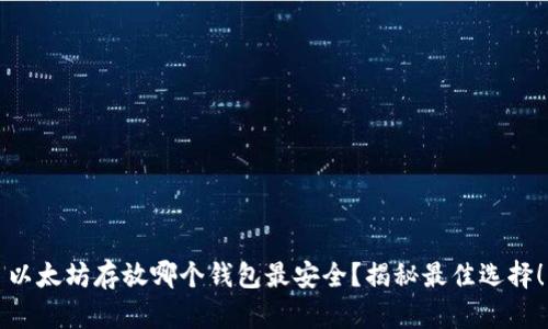 以太坊存放哪个钱包最安全？揭秘最佳选择！