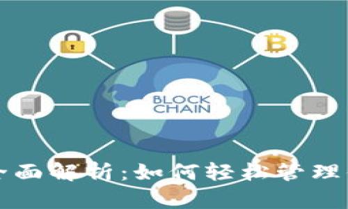 TP子钱包的全面解析：如何轻松管理你的数字资产