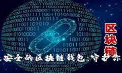 如何选择最安全的区块链钱包：守护你的加密资