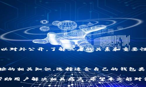 在区块链和加密货币的世界中，“TP私匙”通常指的是“私钥”（Private Key）。私钥并不是钱包地址，而是用来生成钱包地址和签署交易的重要信息。下面我将对这个主题进行深入的讲解，帮助你理解私钥和钱包地址之间的关系。

### 什么是私钥？

私钥的定义与功能
私钥是一个由一串随机字符组成的密码，属于区块链中一种加密的数字身份验证信息。它是你控制你的加密资产（例如比特币、以太坊等）所必需的。在加密货币的生态系统中，私钥的安全性至关重要，因为拥有私钥就意味着可以对与该私钥关联的钱包进行操作，包括发送和接收资产。

私钥与公钥的关系
公钥（Public Key）和私钥是成对存在的。你可以将公钥视为地址，其他人可以通过这个地址向你发送加密货币。而私钥则是你控制这个公钥所生成的钱包的“密码”。换句话说，公钥是公开的，任何人都可以知道的，而私钥则是绝对保密的，不可泄露。只有拥有私钥的人才能对钱包内的资产进行管理。

### 什么是钱包地址？

钱包地址的定义
钱包地址是一个从公钥生成的字符串，类似于银行账户号码。它是你在区块链网络中的身份标识，是你可以用来接收加密货币的地址。钱包地址是公开的，任何人都可以通过钱包地址发送加密货币到你的账户，而不需要知道你的私钥。

私钥如何生成钱包地址
私钥通过一系列的算法生成公钥，而公钥又通过哈希算法生成钱包地址。因此，从某种程度上来说，私钥是钱包地址的根源，是它的基础，但它们并不是同一个概念。私钥的保护直接关系到你资产的安全，因此务必确保不要将其泄露给他人。

### 私钥与钱包地址的安全性

为何私钥的重要性不可忽视
如果他人获得了你的私钥，他们就可以完全控制与你的私钥相关联的资产。想象一下，如果你的银行密码被泄露，入侵者就可以轻易地转移你所有的存款。加密货币的安全性同样取决于你的私钥安全，因此，了解如何安全存储和管理你的私钥十分重要。

### 如何安全地储存私钥？

私钥的存储方式
1. **冷存储**：将私钥存储在离线设备上，比如硬件钱包或纸钱包。这种方式不与互联网连接，大大降低了被黑客攻击的风险。
2. **热存储**：使用在线钱包或数字货币交易平台存储私钥。这种方式方便，但潜在的风险较大，容易受到网络攻击。

创建安全密码
创建复杂且唯一的密码能够大大增强私钥的安全性。避免使用容易猜测的个人信息，例如生日或简单的数字组合。

### 总结

私钥与钱包地址的关键区别
简而言之，私钥是控制你加密资产的“钥匙”，而钱包地址则是用来接收资产的“地址”。私钥必须严格保密，不可泄露，而钱包地址可以对外公开。了解二者的关系和重要性，是每一个加密货币用户都应该掌握的基本知识。

### 结尾

随着加密货币的普及，更多的人开始进入这一领域。为了确保你的投资安全，无论是新手还是老手，都应该深入了解私钥和钱包地址的相关知识。选择适合自己的钱包类型，建立良好的安全习惯，才能更安心地享受加密货币带来的便利与收益。

此文不仅介绍了tp私匙与钱包地址的定义和关系，也强调了其在加密货币交易中的重要性，同时提供了实用的安全建议，有效地帮助用户解决相关痛点。希望本文能对你有所帮助！