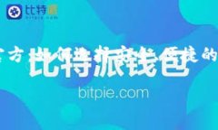     热币交易所官方：如何选择安全、便捷的数字