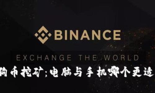 狗狗币挖矿：电脑与手机哪个更适合？