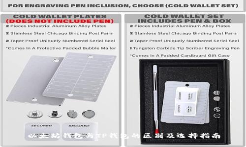 以太坊钱包与TP钱包的区别及选择指南