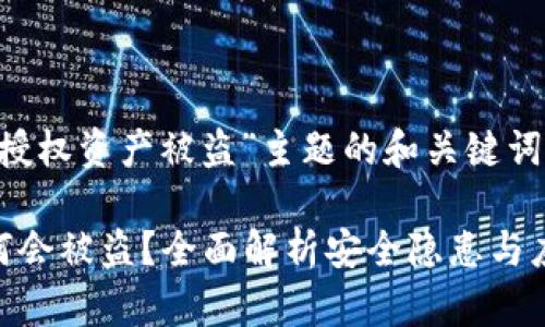 以下是围绕“TP钱包被授权资产被盗”主题的和关键词，以及内容主体的大纲。

TP钱包被授权资产为何会被盗？全面解析安全隐患与应对措施